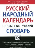 Russkij narodnyj kalendar.Etnolingvisticheskij slovar