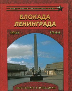 Blokada Leningrada.Vystojali i pobedili.1941-1944