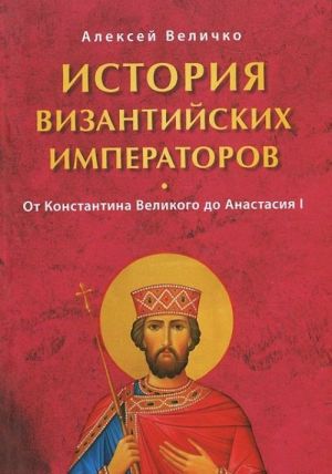 История византийских императоров.От Константина Великого до Анастасия I