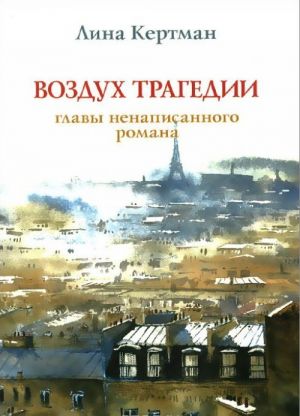 Vozdukh tragedii.Glavy nenapisannogo romana