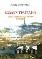 Vozdukh tragedii.Glavy nenapisannogo romana