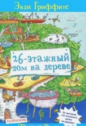 26-этажный дом на дереве