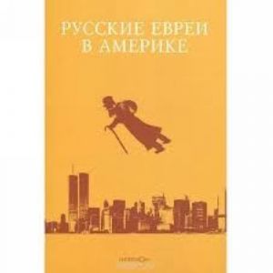 Русские евреи в Америке.Книга 10