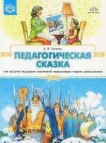 Педагогическая сказка как средство поддержки позитивной социализации старших дошкольников (ФГОС)