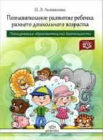 Познавательное развитие ребенка раннего дошкольного возраста.Планир.образоват.деятельности (ФГОС)