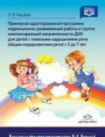 Примерная адаптированная программа коррекц.-развив.работы для детей с тяжелыми наруш.речи с 3 до 7л