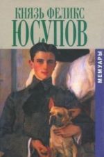 Князь Феликс Юсупов.Мемуары