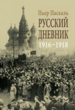 Русский дневник 1916-1918 (18+)