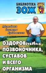 Metodiki doktora Bubnovskogo.Ozdorovlenie pozvonochnika, sustavov i vsego organizma