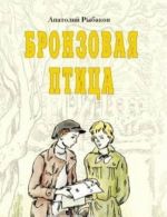 Бронзовая птица (6+)