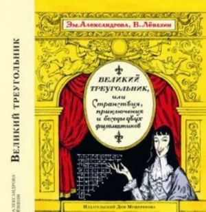 Великий треугольник, или Странствия, приключения и беседы двух филоматиков (6+)