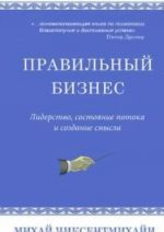 Pravilnyj biznes.Liderstvo, sostojanie potoka i sozdanie smysla