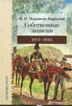 Sobstvennye zapiski.1811-1816