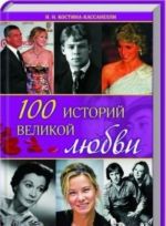 100 историй великой любви