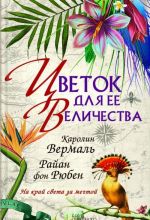 Цветок для ее величества