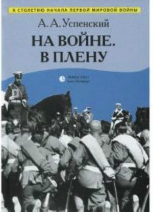 На войне. В плену