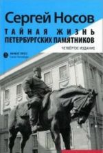 Тайная жизнь петербургских памятников