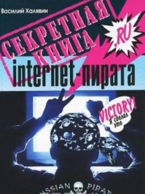 Секретная книга internet-пирата