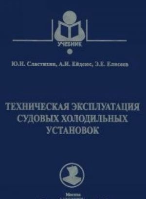 Tekhnicheskaja ekspluatatsija sudovykh kholodilnykh ustanovok