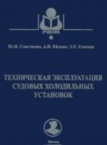 Tekhnicheskaja ekspluatatsija sudovykh kholodilnykh ustanovok