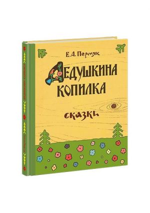 Дедушкина копилка.Сказки