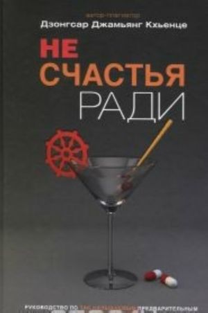 Не счастья ради.Руководство по так называемым предварительным практикам тибетского буддизма