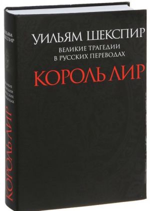 Король Лир.Великие трагедии в русских переводах +с/о