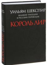 Korol Lir.Velikie tragedii v russkikh perevodakh +s/o