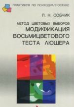 Metod tsvetovykh vyborov modifikatsija vosmitsvetovogo testa Ljushera