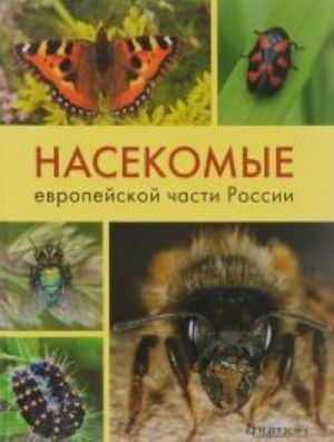 Nasekomye evropejskoj chasti Rossii.Atlas s obzorom biologii