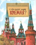 О чем молчат башни Кремля?