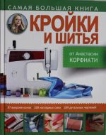 Самая большая книга кройки и шитья от А. Корфиати