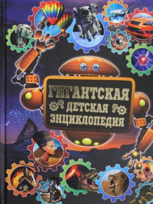 Гигантская детская энциклопедия