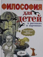 Философия для детей в рассказах и картинках