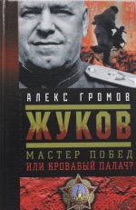 Жуков. Мастер побед или кровавый палач?