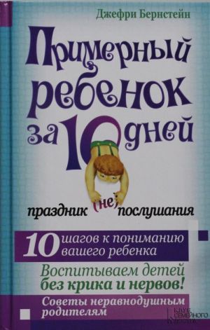 Примерный ребенок за 10 дней. Праздник (не) послушания