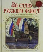 Vo slavu russkogo flota! Rasskazy o morskikh srazhenijakh