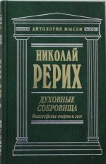 Духовные сокровища. Философские очерки и эссе