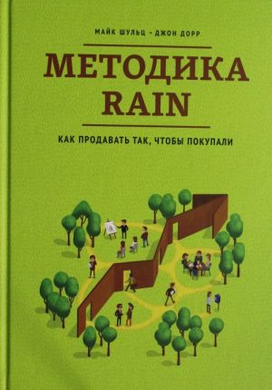 Metodika RAIN. Kak prodavat tak, chtoby pokupali