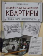 Дизайн малогабаритной квартиры. Правила увеличения пространства