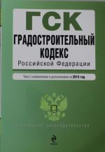 Градостроительный кодекс Российской Федерации: текст с изм. и доп. на 2015 год