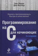 Программирование на C для начинающих.