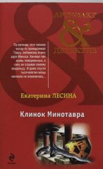 Клинок Минотавра