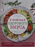 В поисках здорового вкуса