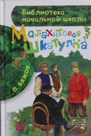 Малахитовая шкатулка