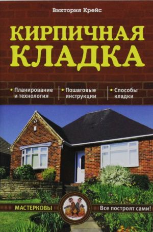 Кирпичная кладка. Основы