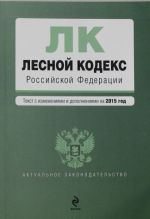 Лесной кодекс Российской Федерации: текст с изм. и доп. на 2015 год