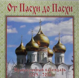 От Пасхи до Пасхи. Православный иллюстрированный календарь