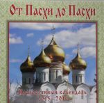 От Пасхи до Пасхи. Православный иллюстрированный календарь