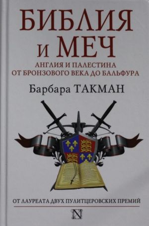 Библия и меч: Англия и Палестина от бронзового века до Бальфура